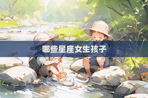 哪些星座女生孩子