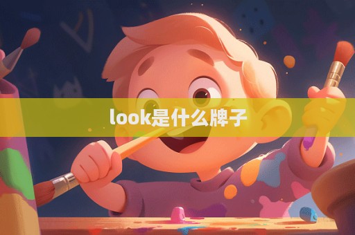 look是什么牌子