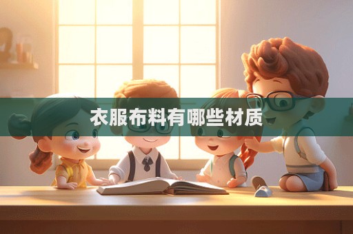 衣服布料有哪些材质