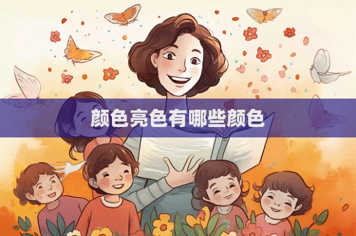 颜色亮色有哪些颜色