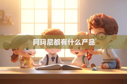 阿玛尼都有什么产品