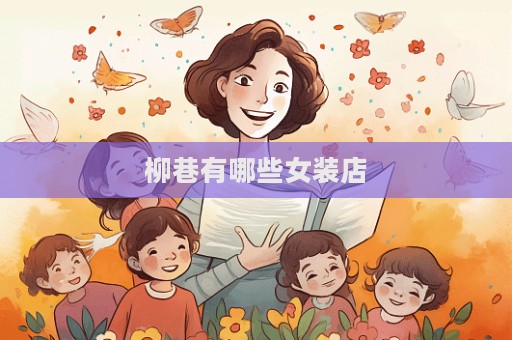 柳巷有哪些女装店