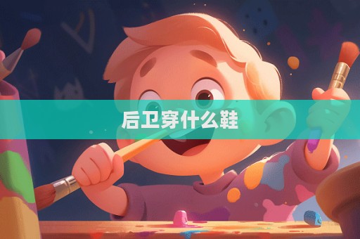 后卫穿什么鞋