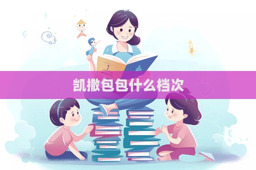 凯撒包包什么档次