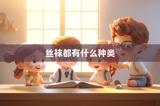 丝袜都有什么种类