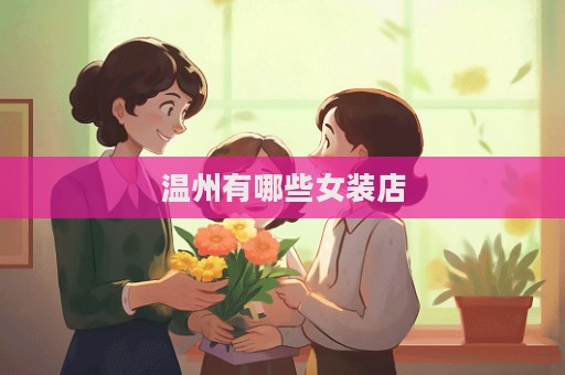 温州有哪些女装店