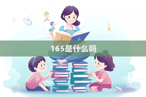 165是什么吗