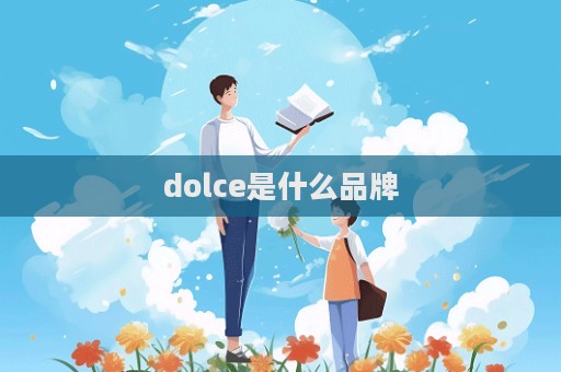 dolce是什么品牌