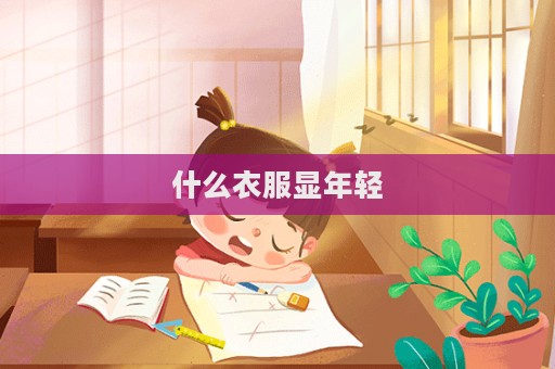 什么衣服显年轻