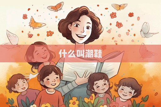 什么叫潮鞋