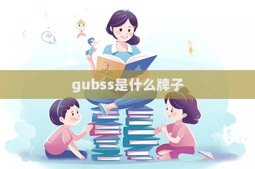 gubss是什么牌子
