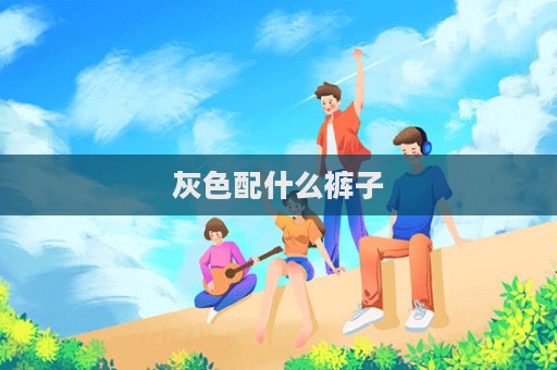 灰色配什么裤子