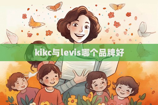 kikc与levis哪个品牌好