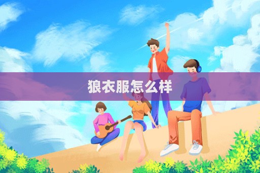 狼衣服怎么样