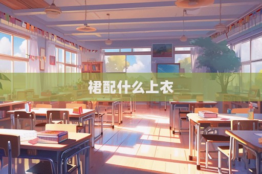 裙配什么上衣