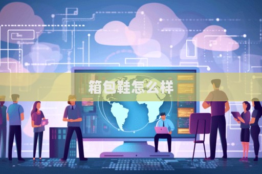 箱包鞋怎么样