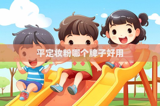 平定妆粉哪个牌子好用