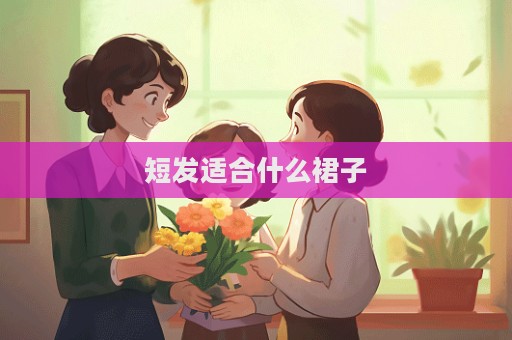 短发适合什么裙子