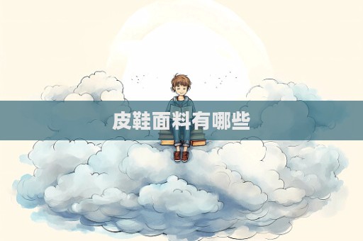 皮鞋面料有哪些  第1张