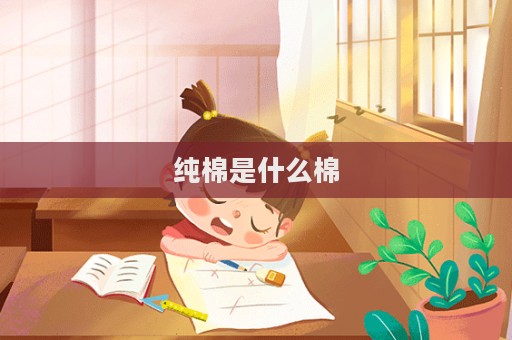 纯棉是什么棉  第1张