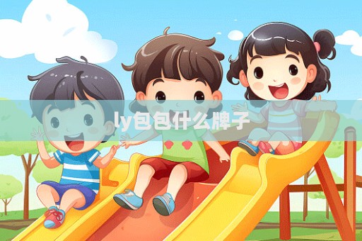 ly包包什么牌子