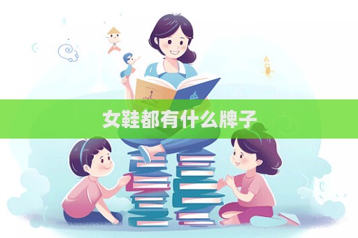 女鞋都有什么牌子  第1张