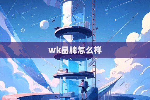 wk品牌怎么样