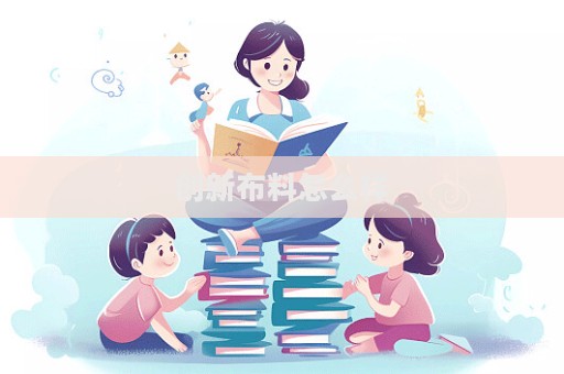 创新布料怎么样
