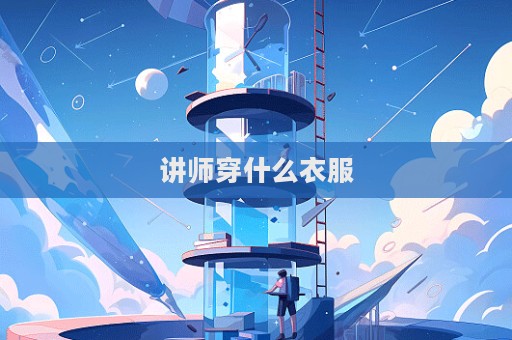 讲师穿什么衣服  第1张