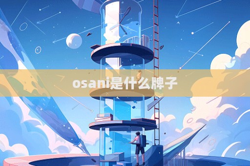 osani是什么牌子  第1张