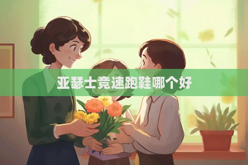 亚瑟士竞速跑鞋哪个好  第1张