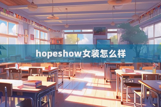 hopeshow女装怎么样  第1张