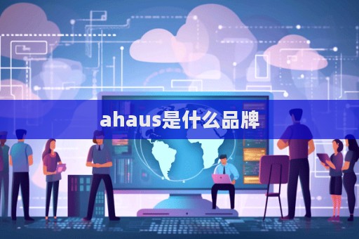 ahaus是什么品牌