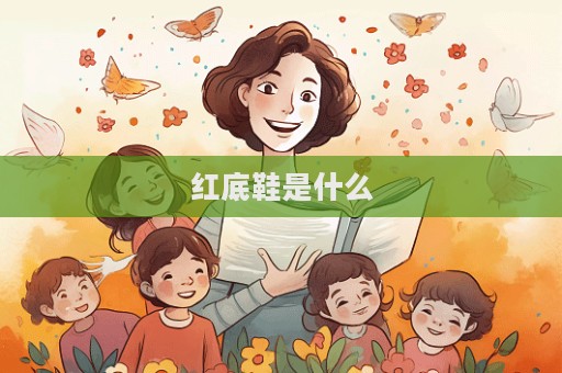 红底鞋是什么  第1张