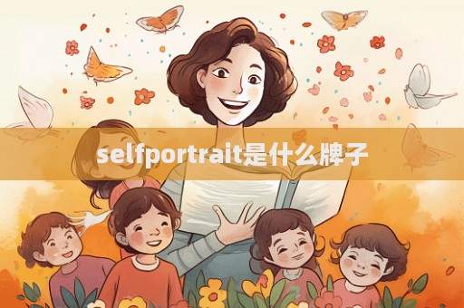 selfportrait是什么牌子