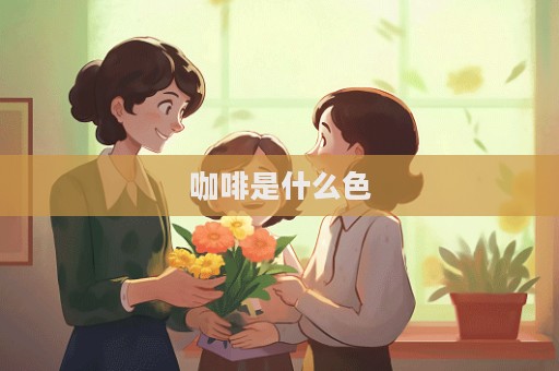 咖啡是什么色
