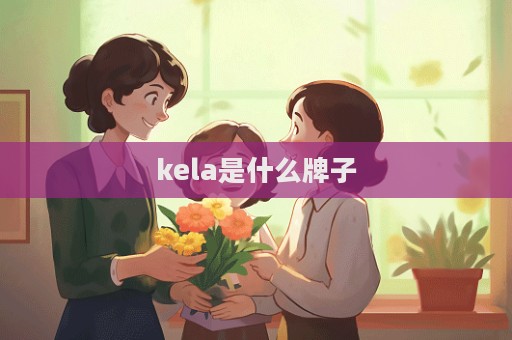 kela是什么牌子  第1张