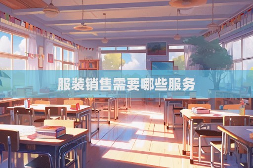 服装销售需要哪些服务  第1张