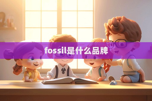 fossil是什么品牌