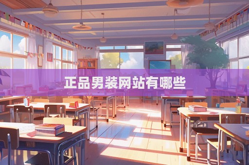 正品男装网站有哪些