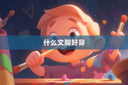 什么文胸好穿