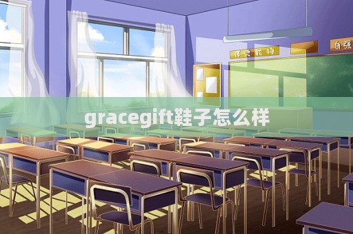 gracegift鞋子怎么样