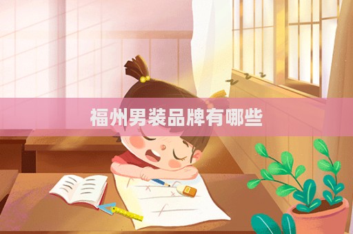 福州男装品牌有哪些