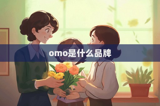 omo是什么品牌