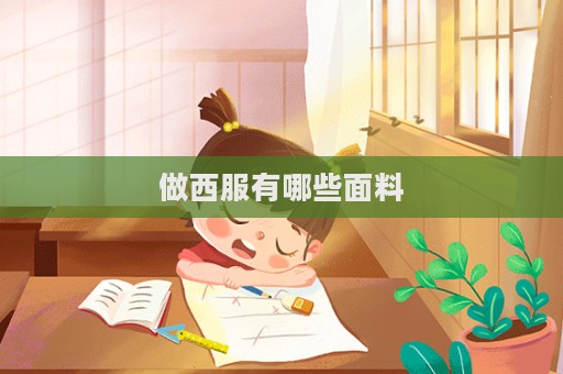 做西服有哪些面料