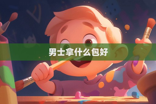 男士拿什么包好