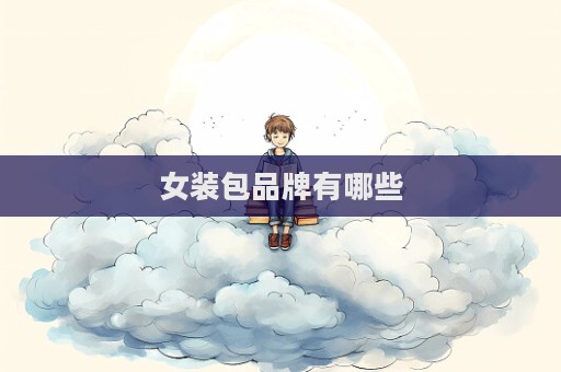 女装包品牌有哪些