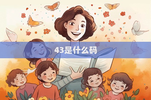 43是什么码
