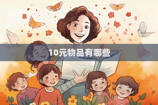 10元物品有哪些  第1张