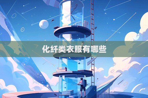 化纤类衣服有哪些  第1张